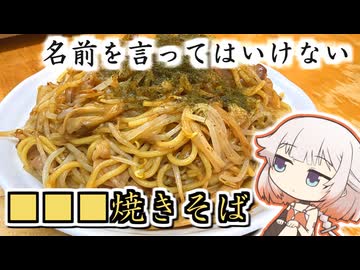SNSで話題！名前を言ってはいけない■■■焼きそば【ONEのいきぬき料理】