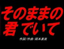 そのままの君でいて