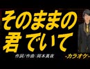 【ニコカラ】そのままの君でいて【off vocal】