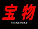 宝物