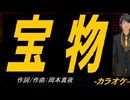 【ニコカラ】宝物【off vocal】