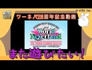 【ナルル王国物語】ワールドネバーランド 28周年記念【ゆっくり実況】