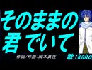 【KAITO】そのままの君でいて【カバー曲】