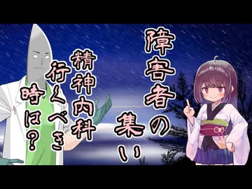 障害者の集い　精神内科　その１　精神内科に行くべき時は？
