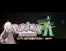 【Pokémon_LEGENDS_Z-A】ミアレは灯を閉ざさない part4【紲星あかり実況】