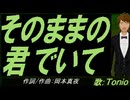 【TONIO】そのままの君でいて【カバー曲】