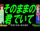 【Masayo＆Masao】そのままの君でいて【カバー曲】