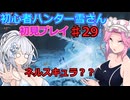 【モンスターハンターワイルズ】初心者ハンター雪さん初見プレイ♯29
