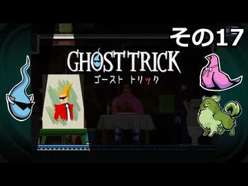 【ゴーストトリック】トリツキアヤツル　オバケのきりたん その17
