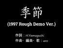 【オリジナル】季節(1997 Rough Demo Ver.)
