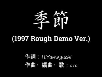 【オリジナル】季節(1997 Rough Demo Ver.)