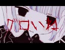 グロいね /可不