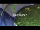 Sunflower　歌ってみた ver.めぴょ