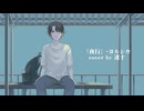 【歌ってみた　夜行/ヨルシカ　ver.迷十】