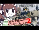【バトオペ2】東北きりたんのバトルオペレーション ～帰ってきたザクⅠ・スナイパータイプ編～【VOICEROID実況】