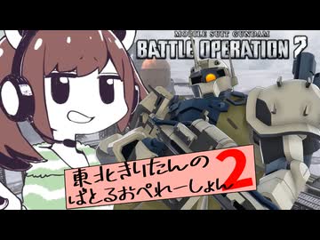 【バトオペ2】東北きりたんのバトルオペレーション ～帰ってきたザクⅠ・スナイパータイプ編～【VOICEROID実況】