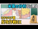ウクライナ軍反攻作戦まとめEX【ゆっくり】