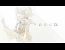 【歌ってみた】おなじ話 / ハンバート ハンバート covered by Écho