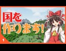 【ゆっくり実況】霊夢さんは国を作るようです 町を作り続けるマインクラフト Part1【Minecraft】