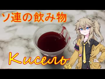キセリ 東欧の伝統的な飲み物