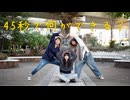 【まりひおりん】45秒【踊ってみた】