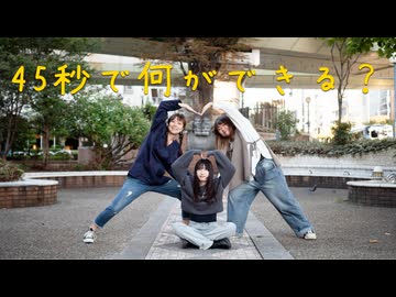 【まりひおりん】45秒【踊ってみた】