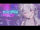 KANPAI FIZZ / 詩乃原しの feat. えるるん