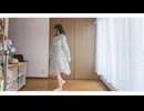 【踊ってみた】さようなら、花泥棒さん【オリジナル振付】