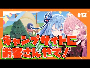 【あつもり】#13 キャンプサイトにお客さんやで！　あかね無人島開拓譚【フィーちゃん・ずんだもん・モカちゃん】
