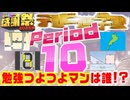 【#NTGQ】オールニコ生感謝祭'25秋 - Period10（テレビ進学塾ピリオド）【コメント付きアーカイブ】