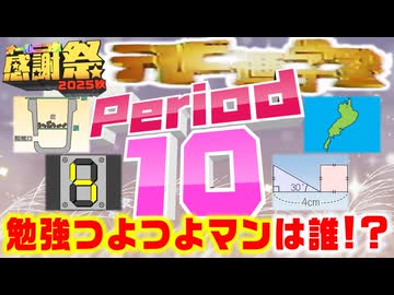 【#NTGQ】オールニコ生感謝祭'25秋 - Period10（テレビ進学塾ピリオド）【コメント付きアーカイブ】