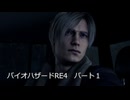 [BIOHAZARD RE:4]過去の女に想いを馳せて、私のレオンが走ります。[ゆっくり実況プレイ]パート1