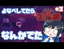 【Cult of the Lamb】*3よなべしてたらなんかでた【ソフトウェアトーク実況プレイ 】