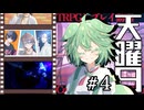 【幻想帰卓部】天曜日第4話【新クトゥルフ神話TRPGリプレイ】