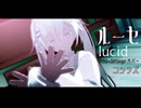 【コシラズ】ルーセ【MMD+DiffSingerカバー】