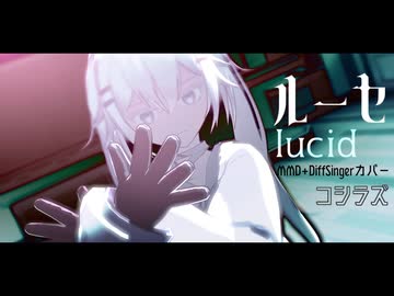 【コシラズ】ルーセ【MMD+DiffSingerカバー】
