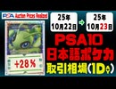 PSA10〈日本語ポケカ〉平均取引相場《18枚/1日》｜10月22日～10月23日 ＜20円以上騰落＞ #ピカチュウ #リザードン
