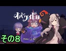 ゆかりさんとオバケなケイドロ　その８【オバケイドロ２】