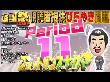【#NTGQ】オールニコ生感謝祭'25秋 - Period11（視聴者提供ひらめき問題）・ショットガンスナイパー【コメント付きアーカイブ】