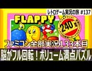 フラッピー　シンプル操作で脳みそ試される！全240面のボリューム満点パズルアクション【ファミコン全部実況 #133／レトロゲーム実況の旅 #137】