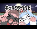 ネコマタマタタビ / 琴葉茜・葵