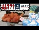 食の軍師 WhiteCUL明　誉れ in the はま寿司編
