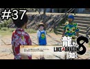 くばれ！どん底の島【龍が如く8】実況プレイpart37