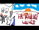 ”現実逃避”逃避　/　唄音ウタ（デフォ子）
