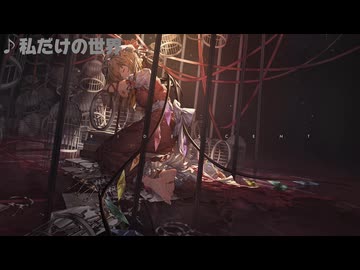 【東方】私だけの世界