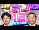 【#NTGQ】オールニコ生感謝祭'25秋 - Period12（一つ前クイズ）【コメント付きアーカイブ】
