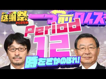 【#NTGQ】オールニコ生感謝祭'25秋 - Period12（一つ前クイズ）【コメント付きアーカイブ】