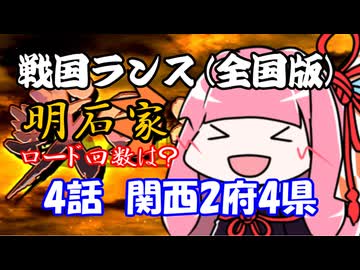 【戦国ランス[全国版]】4話　関西2府4県【VOICEROID実況】