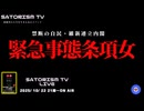 SATORISM TV LIVE.205「緊急事態条項女」