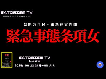SATORISM TV LIVE.205「緊急事態条項女」
